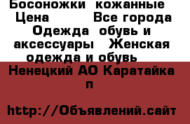 Босоножки  кожанные. › Цена ­ 800 - Все города Одежда, обувь и аксессуары » Женская одежда и обувь   . Ненецкий АО,Каратайка п.